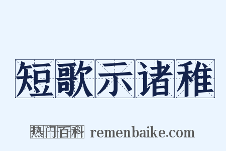 短歌示诸稚是什么意思的图片